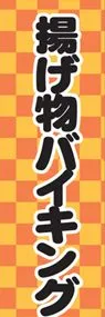揚げ物バイキングののぼり旗デザイン