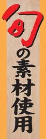 旬の素材使用ののぼり旗デザイン