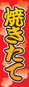 焼きたてののぼり旗デザイン