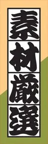 素材厳選ののぼり旗デザイン