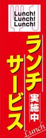 ランチサービス実施中ののぼり旗デザイン