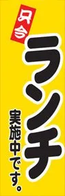 只今ランチ実施中ですののぼり旗デザイン