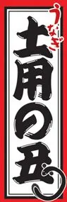 土用の丑ののぼり旗デザイン