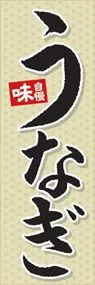 うなぎののぼり旗デザイン