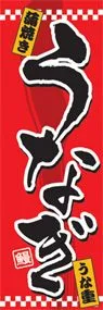 うなぎののぼり旗デザイン