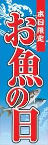 お魚の日ののぼり旗デザイン