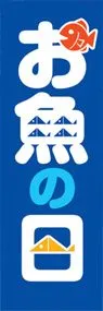 お魚の日ののぼり旗デザイン