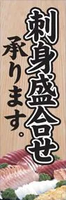 刺身盛合せ承りますののぼり旗デザイン