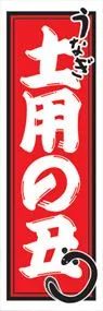 土用の丑ののぼり旗デザイン