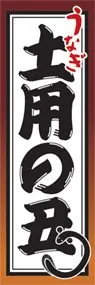 土用の丑ののぼり旗デザイン