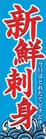 新鮮刺身ののぼり旗デザイン