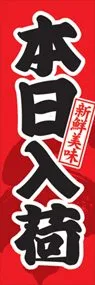 本日入荷ののぼり旗デザイン