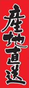 産地直送ののぼり旗デザイン