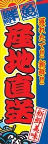 産地直送ののぼり旗デザイン