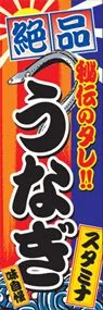 うなぎののぼり旗デザイン