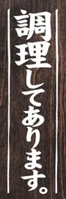 調理してありますののぼり旗デザイン