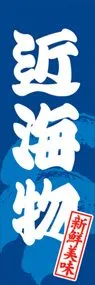 近海物ののぼり旗デザイン