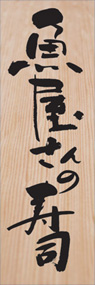 魚屋さんの寿司ののぼり旗デザイン