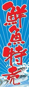 鮮魚特売ののぼり旗デザイン