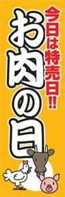お肉の日ののぼり旗デザイン