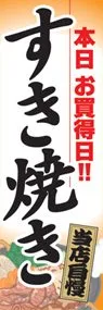 すき焼きののぼり旗デザイン