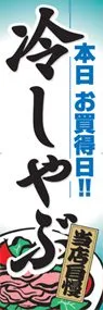 冷しゃぶののぼり旗デザイン