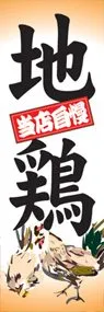 地鶏ののぼり旗デザイン