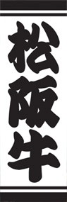 松阪牛ののぼり旗デザイン