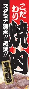 焼肉ののぼり旗デザイン