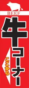 牛コーナーののぼり旗デザイン