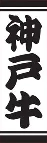 神戸牛ののぼり旗デザイン