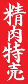 精肉特売ののぼり旗デザイン