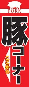 豚コーナーののぼり旗デザイン