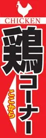 鶏コーナーののぼり旗デザイン