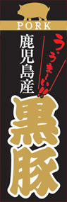 鹿児島産黒豚ののぼり旗デザイン
