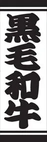 黒毛和牛ののぼり旗デザイン