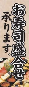 お寿司盛合せ承りますののぼり旗デザイン