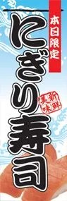 にぎり寿司ののぼり旗デザイン