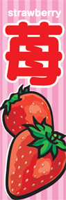 苺ののぼり旗デザイン