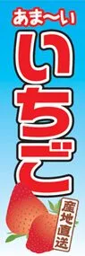 いちごののぼり旗デザイン