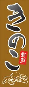 きのこののぼり旗デザイン