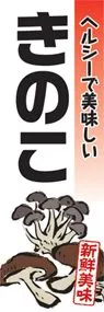 きのこののぼり旗デザイン