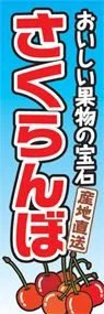 さくらんぼののぼり旗デザイン