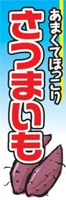 さつまいもののぼり旗デザイン