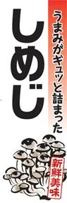しめじののぼり旗デザイン