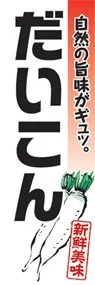だいこんののぼり旗デザイン