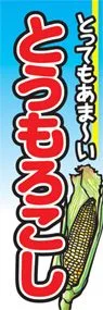 とうもろこしののぼり旗デザイン