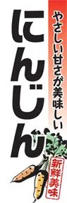 にんじんののぼり旗デザイン