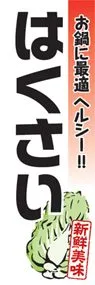 はくさいののぼり旗デザイン