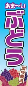 ぶどうののぼり旗デザイン